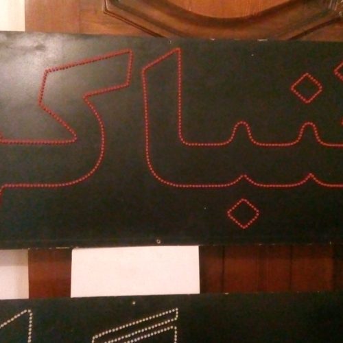 تابلو ال ای دی جهت طبلیقات سیگار و تنباکو