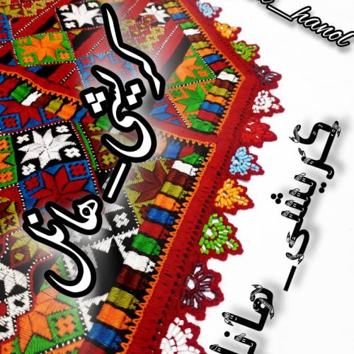 کریشی پذیرفته میشود