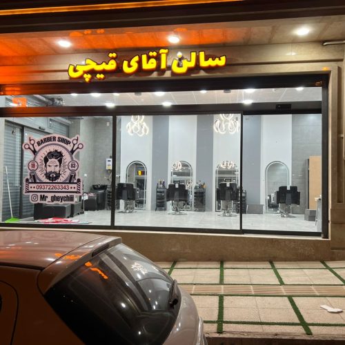 استخدام همکار جهت کار در آرایشگاه مردانه