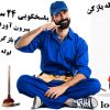 لوله بازکنی و نشت یابی
