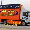 کارگر اسباب کشی اتو باربری حمل و جابجایی اثاث منزل