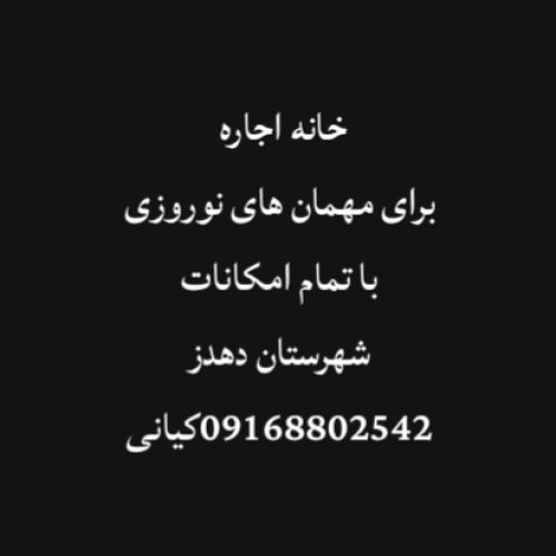 خانه اجاره