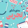 مشاور کنکور تجربی 📚
