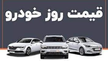 قیمت خودرو امروز 20 اسفند 1403/ ثبات به بازار بازگشت + جدول