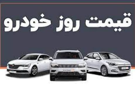 قیمت خودرو امروز 20 اسفند 1403/ ثبات به بازار بازگشت + جدول