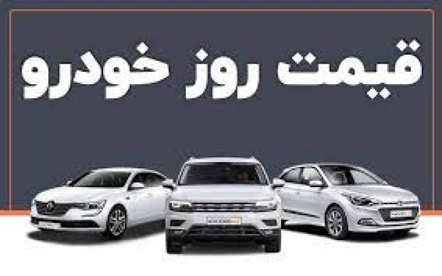 قیمت خودرو امروز 20 اسفند 1403/ ثبات به بازار بازگشت + جدول