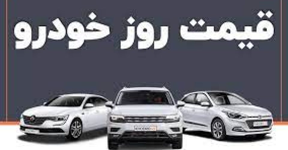 قیمت خودرو امروز 20 اسفند 1403/ ثبات به بازار بازگشت + جدول