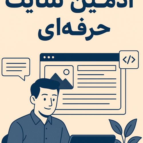 ادمین سایت حرفه ای آماده همکاری
