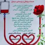 خدمات پزشکی و پرستاری در منزل