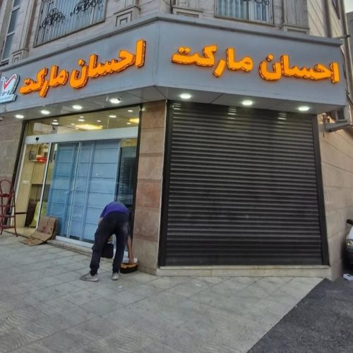 چلنیوم تابلو سازی مهر فوری بنر کارت ویزیت نئون فلکس چنلیوم باکس