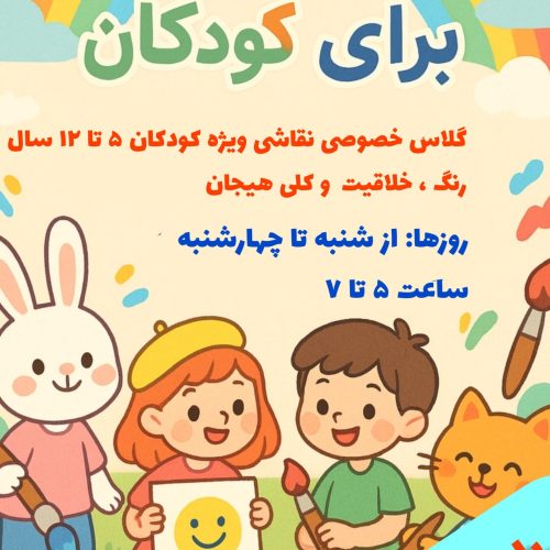 کلاس خصوصی نقاشی کودکان با قیمت ویژه