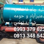 تخلیه چاه
