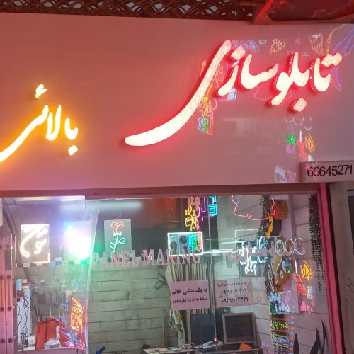 تابلو سازی