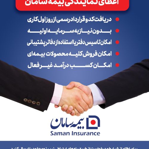 اعطای نمایندگی بیمه سامان