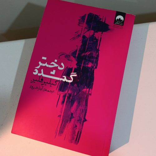 کتاب دختر گمشده