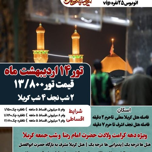 گروه زیارتی ریحانه الحسین علیه السلام