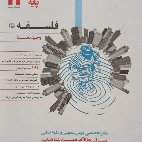 دو عدد کتاب فلسفه  پایه خیلی سبز 1400 و مشاوران 1399