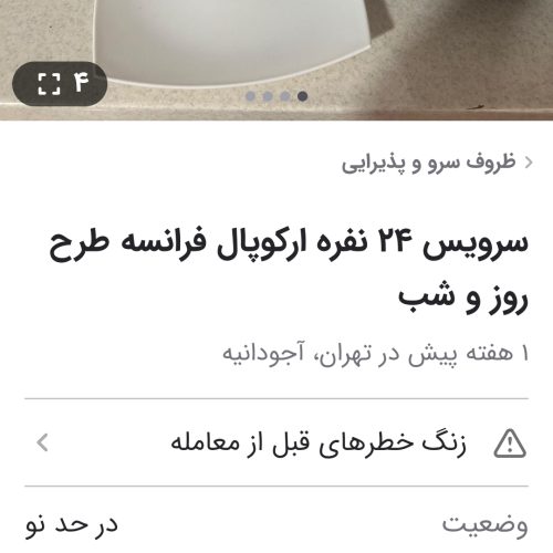 سرویس شب و روز فرانسوی