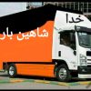 شاهین بارزنجان حمل ونقل بارایسوزونیسان بانیروهای حرفه ای وکاربلد