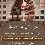✨ رنگ و لایت تخصصی با مواد خارجی در سالن زیبایی هانی _ مشهد