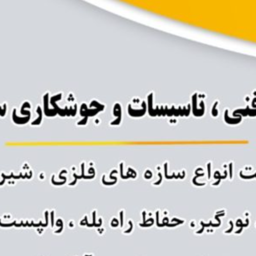 جوشکاری سیار