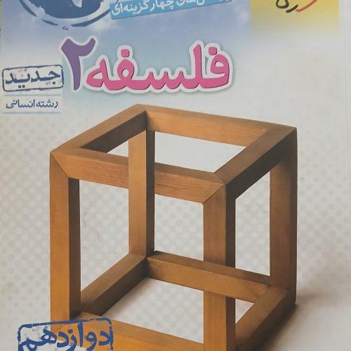 دو عدد کتاب فلسفه  پایه خیلی سبز 1400 و مشاوران 1399