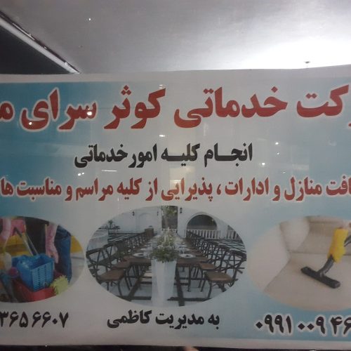 شرکت خدماتی کوثر سرای مرند