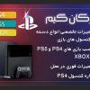 تعمیرات تخصصی دسته و انواع کنسول های بازی