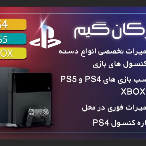 تعمیرات تخصصی دسته و انواع کنسول های بازی