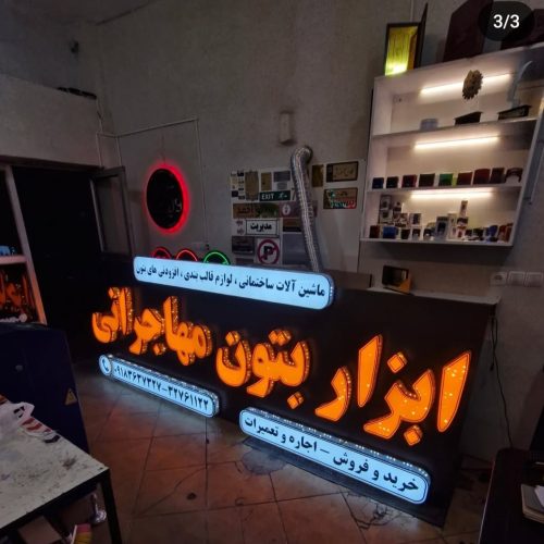 چلنیوم تابلو سازی مهر فوری بنر کارت ویزیت نئون فلکس چنلیوم باکس