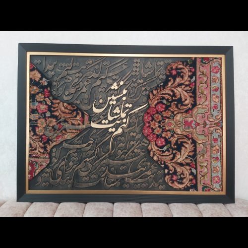 تابلوی نفیس کالیگرافی مدرن و فرش دستباف