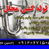 لوله کشی ساختمان ونصب رادیاتور و شیرآلات بهداشتی ساختمان