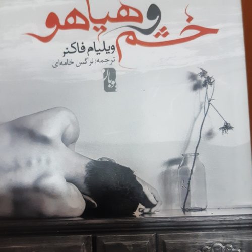 کتاب خشم و هیاهو