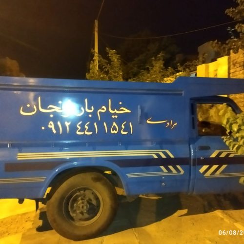 شاهین بارزنجان حمل ونقل بارایسوزونیسان بانیروهای حرفه ای وکاربلد