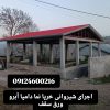 اجرای سقفهای شیبدار ویلایی آلاچیق سردرب پوشش سوله
