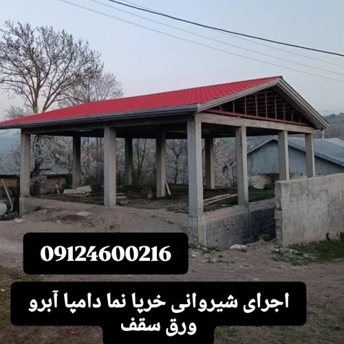 اجرای سقفهای شیبدار ویلایی آلاچیق سردرب پوشش سوله
