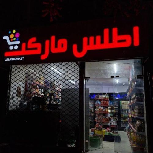 چلنیوم تابلو سازی مهر فوری بنر کارت ویزیت نئون فلکس چنلیوم باکس