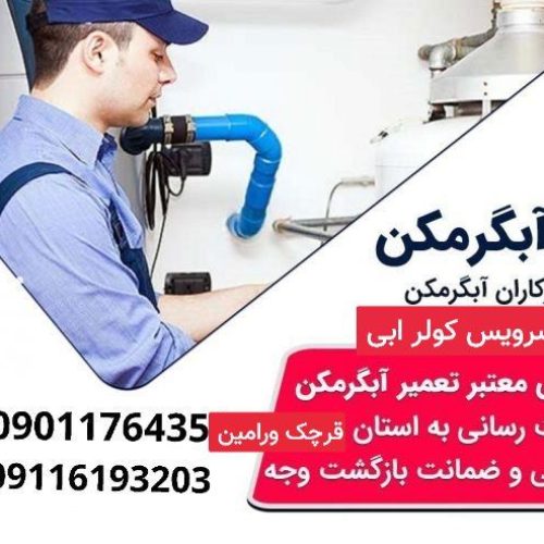تعمیرات آبگرمکن  سرویس کولر