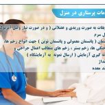 سونداژ. سوند معده .پانسمان (پانسمان معمولی .پانسمان نوین  زخم بستر ).تزریقات به صورت وریدی و عضلانی  در منزل