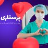 سونداژ. سوند معده .پانسمان (پانسمان معمولی .پانسمان نوین  زخم بستر ).تزریقات به صورت وریدی و عضلانی  در منزل