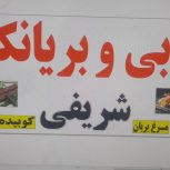 به دو نیرو آقا و خانم جهت کار در کبابی و بریانی نیازمندیم