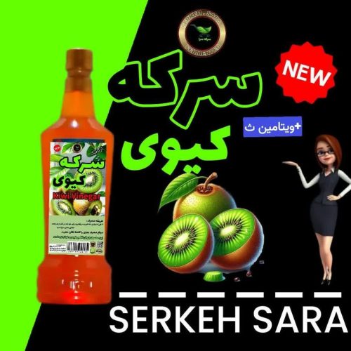 سرکه کیوی ارگانیک