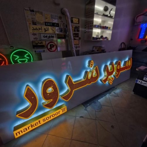 چلنیوم تابلو سازی مهر فوری بنر کارت ویزیت نئون فلکس چنلیوم باکس