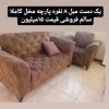 مبلمان چوبی 8 نفره