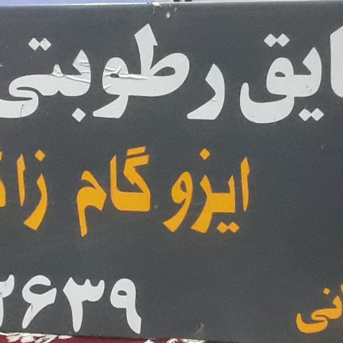 اجرای ایزوگام