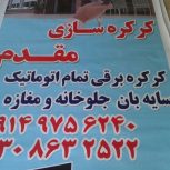 کرکره سازی مقدم