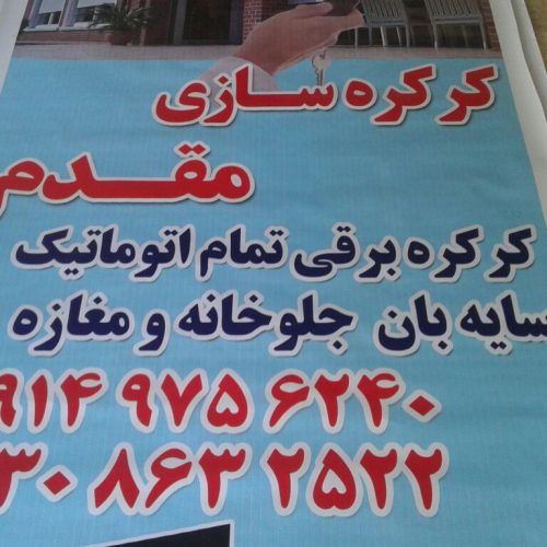 کرکره سازی مقدم