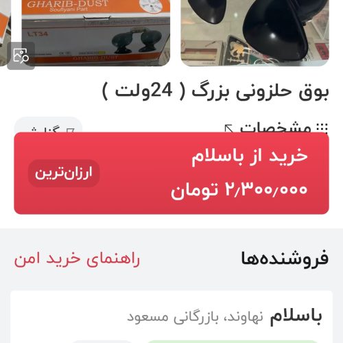 بوق حلزونی شورلتی اصلی