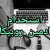 استخدام ادمین روبیکا