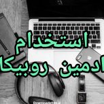 استخدام ادمین روبیکا